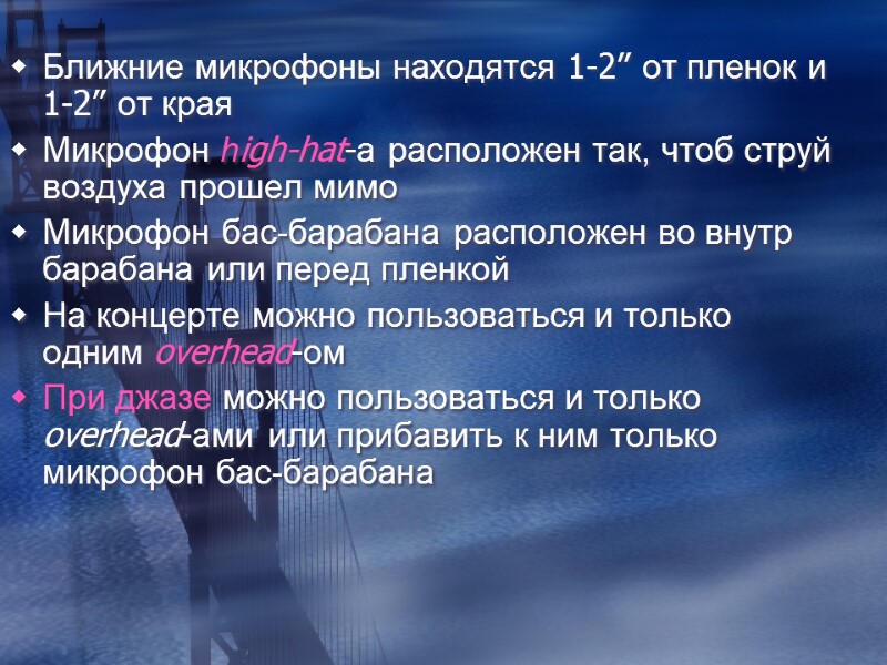 Ближние микрофоны находятся 1-2” от пленок и 1-2” от края Микрофон high-hat-а расположен так,